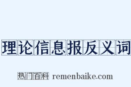 理论信息报反义词是什么意思的图片